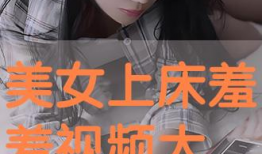 上床的视频,上床视频幕后揭秘